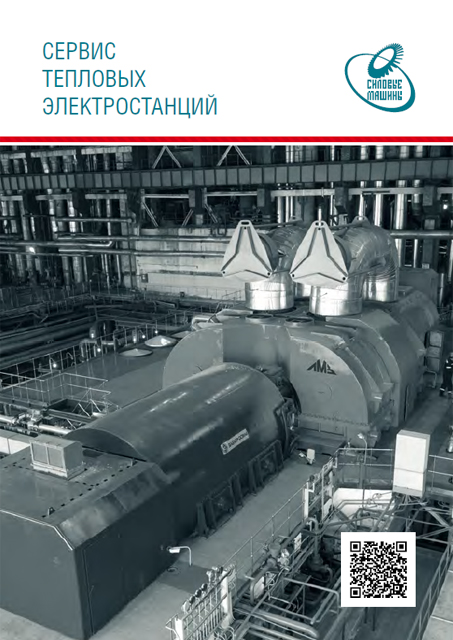 Сервис тепловых электростанций