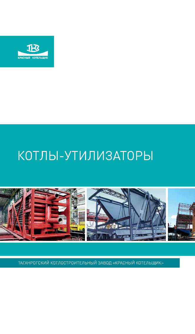 Котлы-утилизаторы
