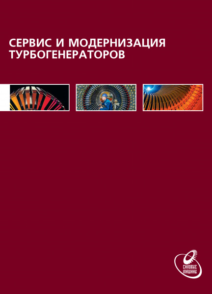Сервис и модернизация турбогенераторов