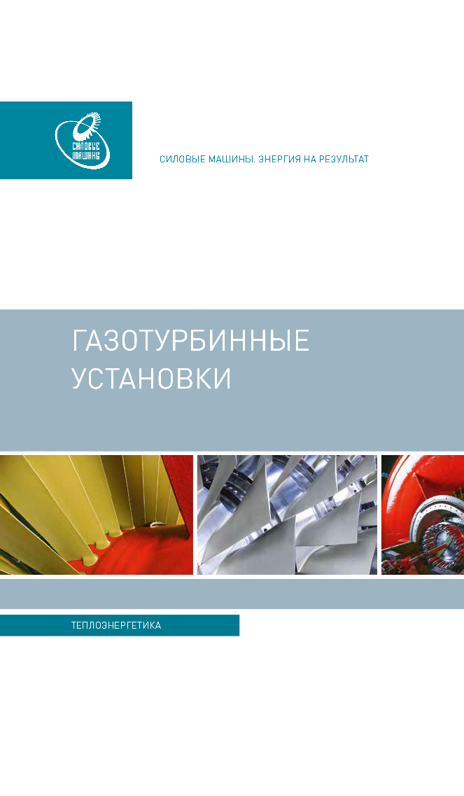 Газотурбинные установки