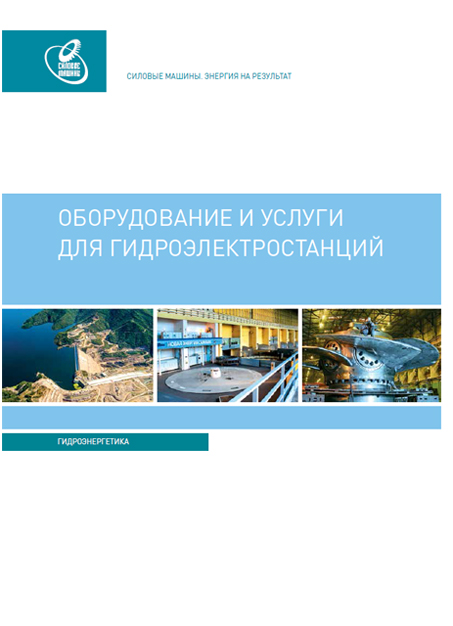 Оборудование и услуги для ГЭС