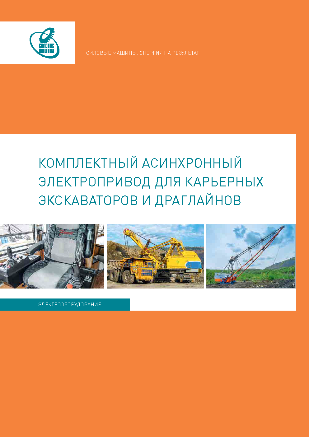 Комплектный асинхронный электропривод для карьерных экскаваторов и драглайнов