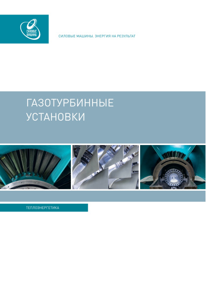 Газотурбинные установки