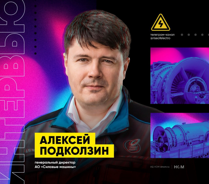 Интервью гендиректора «Силовых машин» Алексея Подколзина каналу «Высокое напряжение»