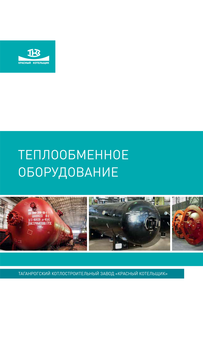 Теплообменное оборудование